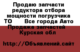 Продаю запчасти редуктора отбора мощности погрузчика ТО-30 - Все города Авто » Продажа запчастей   . Курская обл.